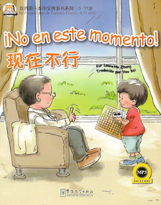 ¡No en este momento! (Serie Mi primer libro de cuentos chinos)